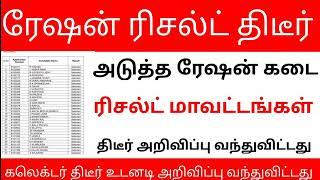 tn ration shop result 2023 | how to check ration job result in tamil | ration job result 2023 tamil