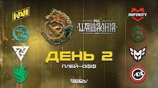 [RU] Natus Vincere vs Infinity | beastcoast vs AVULUS | Tundra Esports vs HEROIC | PGL Wallachia S2