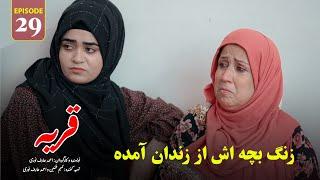 Village | Episode 29 - قريه | قسمت بیست و نهم