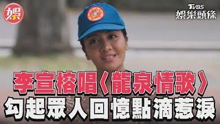 《女兵日記》李宣榕唱〈龍泉情歌〉 勾起眾人回憶點滴惹淚｜TVBS新聞@TVBSNEWS01