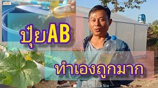 ทำปุ๋ยABใช้เอง ราคาถูกมาก