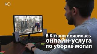 В Казани появилась онлайн-услуга по уборке могил