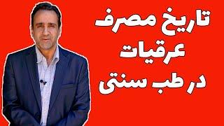 تاریخ مصرف عرقیات در طب سنتی