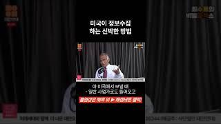 미국 정보수집하는 신박한 방법 #대안연대 #비밀공작소 #최수용