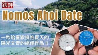 #錶評 : 陽光文青必備款 – Nomos Ahoi Date