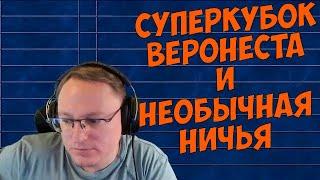 VooDooSh! LuckTest против Веронеста. Восемнадцать каток подряд и весёлая лудомания.