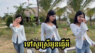 ទៅសួរស្រីអូនធ្វើអី