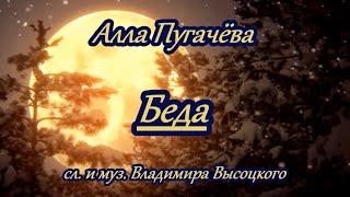 Пугачёва А.-БЕДА-караоке