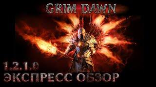 Grim Dawn 1.2.1.0 Экспресс-обзор патча