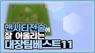 피파4 제독신 전술을 쓰고싶은데 클럽팀은 부담스럽다면..? 맨시티 전술에 잘 어울리는 대장팀.포지션별 베스트일레븐 공개합니다!