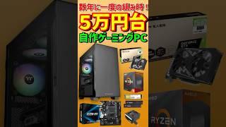 組むなら今！5万円台自作ゲーミングPC #自作pc #ゲーミングpc #ryzen