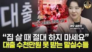 2025년 대출 잘 받는 법, 이것 모르면 수천만원 차이납니다 [레오 대표 3부]