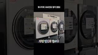 워시타워 110만원 절약 꿀팁! #가전만랩