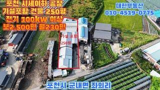 포천시세이하공장 임대 가설포함 250평 보2,500만 월230만 전기 100kw 이상 사용가능 고속도로 포천ic 5분 사무실 기술사 포함