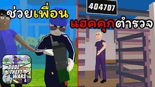 จ้างแฮคเกอร์ แฮคคุกตำรวจ เพื่อช่วยเพื่อน - Dude Theft Wars