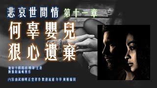 悲哀世間情 第十一章 何辜嬰兒 狠心遺棄