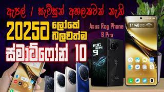 2025ට ලෝකේ බලවත්ම ස්මාට්ෆෝන් 10 | Most Powerful Android Phones | The BEST Smartphones of 2024!