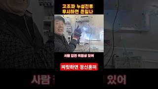 고조파 누설전류에 손대보니 찌릿 #전기실무 #감전 #누전