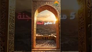  5 أعمال في يوم عرفة تفتح لك أبواب الجنة! لا تفوتها #يوم_عرفة  #حج #النبي_محمد