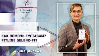 Как помочь суставам? Fitline Gelenk-Fit