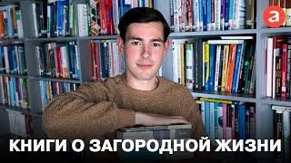 Книги о загородной жизни | Выбор «Альпины» | Николай Канунников