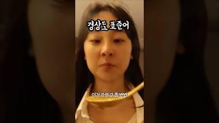 경상도인의 표준어!!#경상도사투리 #사투리 #짭다