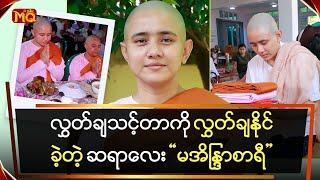 လွှတ်ချသင့်တာကို လွှတ်ချနိုင်ခဲ့တဲ့ ဆရာလေး “မအိန္ဒြာစာရီ”