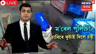 LIVE | Guwahati News | নাৰকীয়! চাবিৰে ফুটাই দিলে কিশোৰৰ চকু | N18L