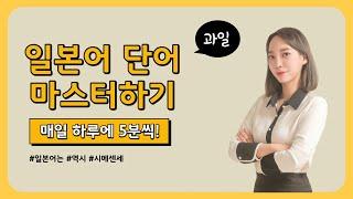 [매일일본어]매일 하루에 5분 일본어 (과일편)