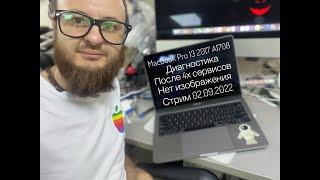 Нет изображения после чистки и 4х сервисов MacBook Pro 13 2017 A1708 эфир 02.09.2022