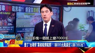 【國旅訂房率回溫?】墾丁「台灣祭」業者能撈就撈？訂房1床895元竟漲至「2床7980元」！《 @57BreakingNews  》#徐俊相 #黃暐瀚 #2025
