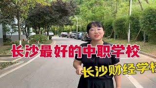 长沙最好的中职学校——长沙财经学校，据说每年300多人考上本科