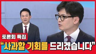 [국민의힘 당대표 후보 토론회] 한동훈 원희룡 난타전? 한, "사적 공천 의혹 제기 사과하라"