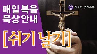 [쉬기날기] 2025년 3월 22일 사순 제2주간 토요일 복음묵상 안내