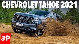 Шевроле Тахо 2021 лучше, чем Toyota Land Cruiser 300 и почти как Cadillac Escalade / Chevrolet Tahoe