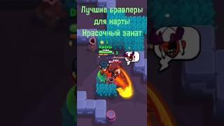 Лучшие бравлеры для карты Красочный закат в соло шд #music #brawlstars #bs #бравлстарс #бравл #бс