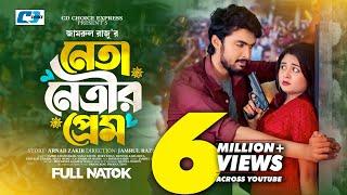 Neta Netrir Prem | নেতা নেত্রীর প্রেম | Prank King | Tamim | Saila Sathy | Jamrul Razu |#BanglaNatok