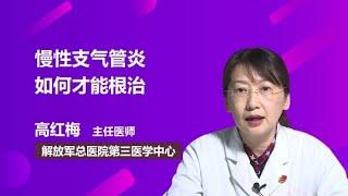 慢性支气管炎如何才能根治 高红梅 中国人民解放军总医院301医院