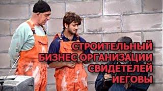 Строительный бизнес организации Свидетелей Иеговы!