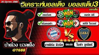 วิเคราะห์บอลวันนี้ บอลสเต็ป สเต็ป3  วันที่ 20 มิถุนายน พ.ศ.2568