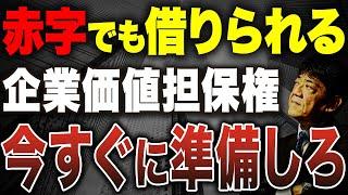 赤字でも融資可能！すべての会社が準備すべき企業価値担保権を元銀行員が徹底解説します！