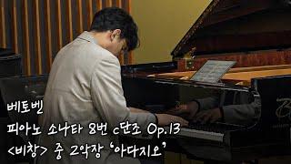 피아니스트 김정원 l 베토벤 / 피아노 소나타 8번 c단조 Op.13 '비창' 중 2악장 ‘아다지오’ [김정원의 아름다운 당신에게]