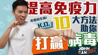 提高免疫力10大方法 | 10 ways to boost your immune system