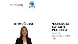 «По шагам» с проректором РУДН Натальей Чесноковой https://t.me/stepbyshag