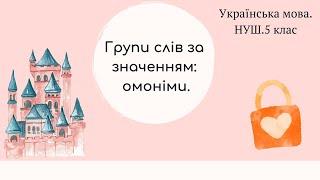 НУШ. 5 клас. Групи слів за значенням: омоніми.