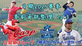 【日本職棒】2025賽季 季前資訊整理ep.｜廣島鯉魚、橫濱DeNA篇｜遮二無二｜橫濱奪首