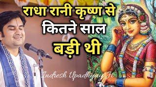 राधा रानी कृष्ण से कितने साल बड़ी थी इंद्रेश जी कथा|| indresh ji maharaj katha|| #indreshji