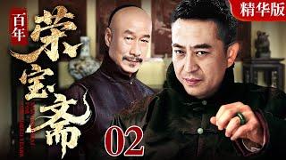 【2025 情怀老剧】百年荣宝斋 02｜张嘉益、刘佩琦演绎百年老店松竹斋的兴衰史#张嘉益#刘佩琦