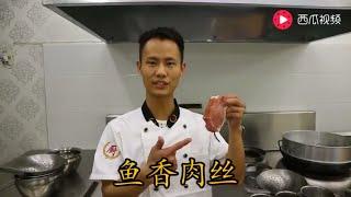 Master Chef Wang Gang teach you how to cook famous Chinese food - Fish-Flavored Shredded Pork