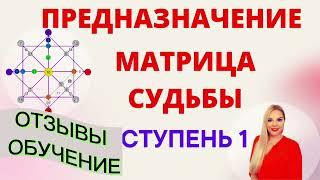 Отзывы обучение Матрица Судьбы онлайн, диагностика предназначения. Матрица Татьяна Дивия. Нумеролог.